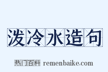 泼冷水造句是什么意思的图片